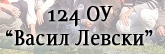 124 ОУ ВАСИЛ ЛЕВСКИ